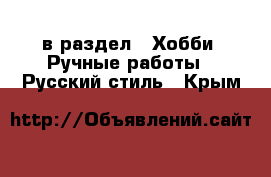  в раздел : Хобби. Ручные работы » Русский стиль . Крым